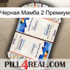 Черная Мамба 2 Премиум kamagra1